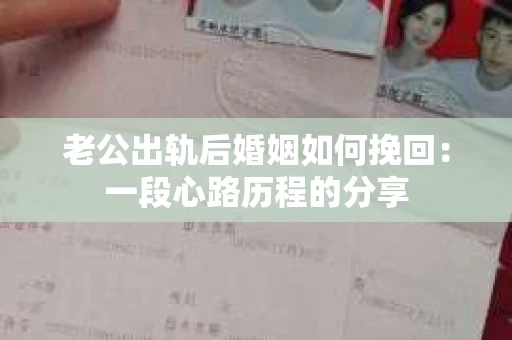 老公出轨后婚姻如何挽回：一段心路历程的分享