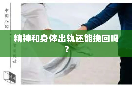 精神和身体出轨还能挽回吗？