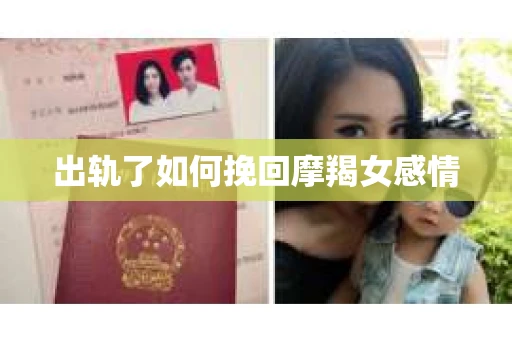 出轨了如何挽回摩羯女感情
