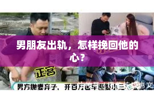 男朋友出轨，怎样挽回他的心？
