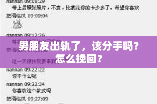 男朋友出轨了，该分手吗？怎么挽回？