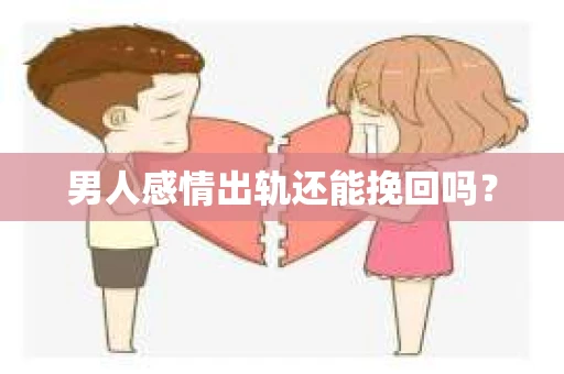 男人感情出轨还能挽回吗？