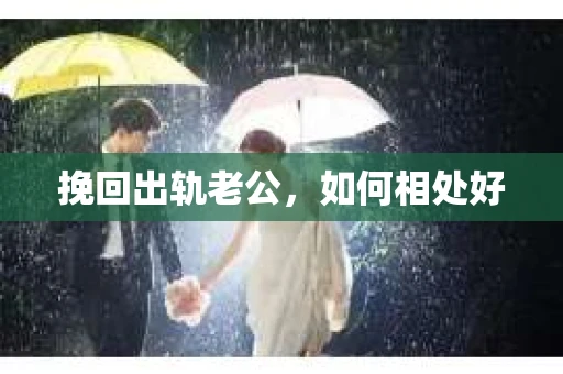 挽回出轨老公，如何相处好