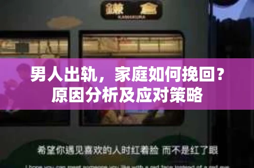 男人出轨，家庭如何挽回？原因分析及应对策略