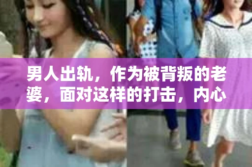 男人出轨，作为被背叛的老婆，面对这样的打击，内心无疑是痛苦的。但生活总是充满了转机，那么，男人出轨后，怎样挽回老公的心呢？以下是我根据一些真实案例和心理学知识，总结的一些方法，希望能给你带来一些启示。