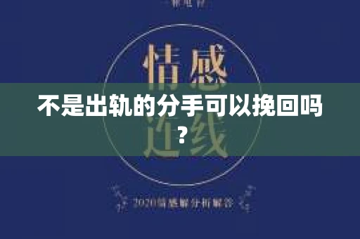 不是出轨的分手可以挽回吗？