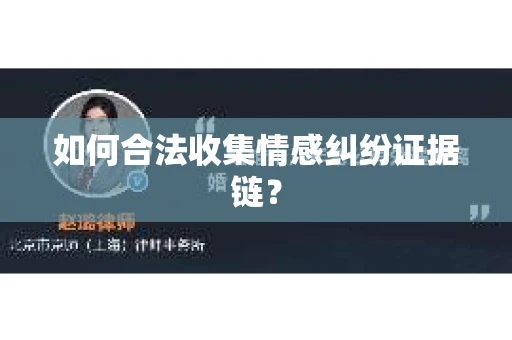如何合法收集情感纠纷证据链？