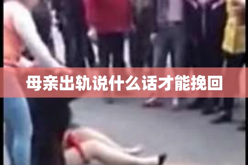 母亲出轨说什么话才能挽回