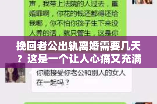 挽回老公出轨离婚需要几天?这是一个让人心痛又充满疑惑的问题。每个人的情况都是独一无二的,所以答案并不简单。在这篇文章中,我将结合实际情况,为大家分析这个问题,希望能给你一些启示。 挽回老公出轨离婚需要几天?这是一个让人心痛又充满疑惑的问题。每个人的情况都是独一无二的,所以答案并不简单。在这篇文章中,我将结合实际情况,为大家分析这个问题,希望能给你一些启示。