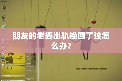 朋友的老婆出轨挽回了该怎么办？