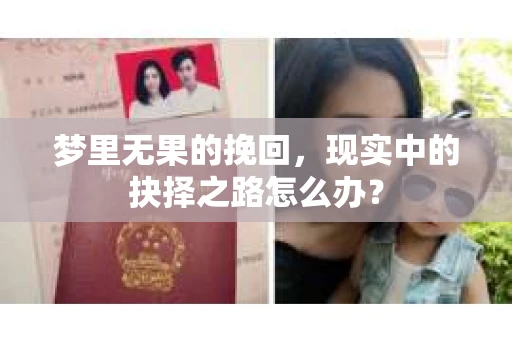 梦里无果的挽回，现实中的抉择之路怎么办？