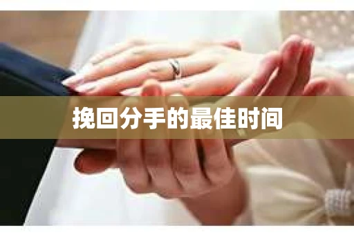 挽回分手的最佳时间