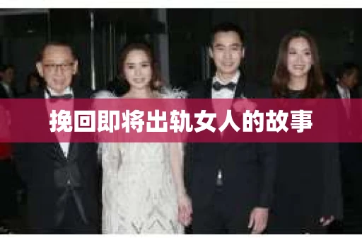 挽回即将出轨女人的故事