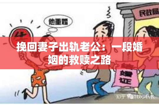 挽回妻子出轨老公：一段婚姻的救赎之路