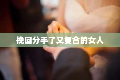 挽回分手了又复合的女人