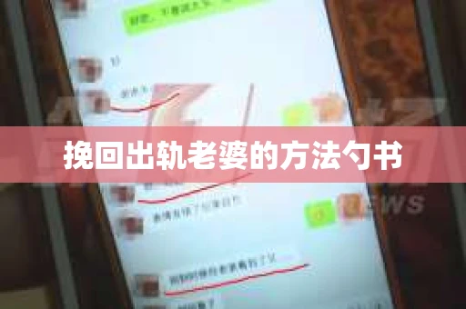 挽回出轨老婆的方法勺书