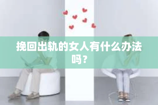 挽回出轨的女人有什么办法吗？