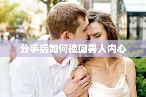 分手后如何挽回男人内心