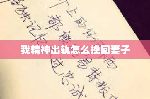 我精神出轨怎么挽回妻子