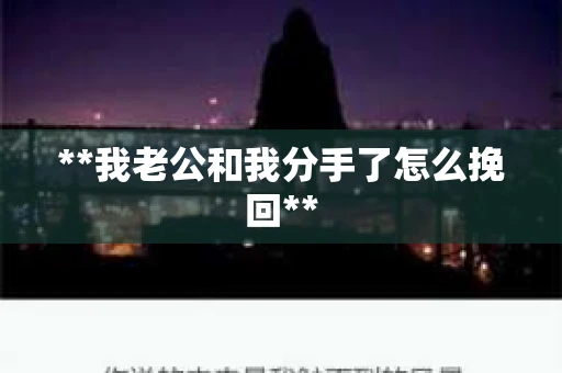 **我老公和我分手了怎么挽回**