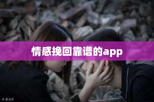 情感挽回靠谱的app