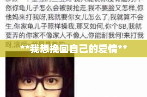 **我想挽回自己的爱情**