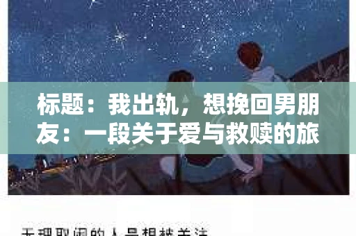 标题：我出轨，想挽回男朋友：一段关于爱与救赎的旅程