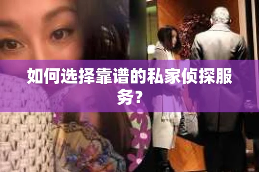 如何选择靠谱的私家侦探服务？