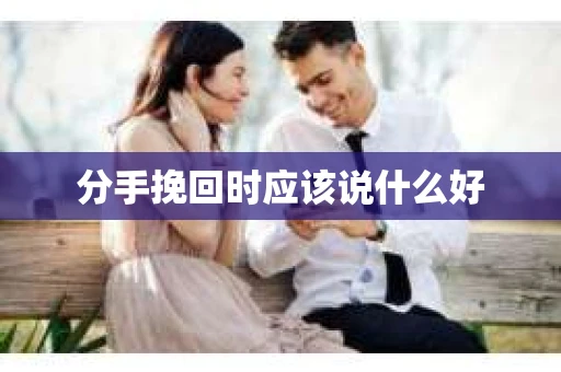 分手挽回时应该说什么好