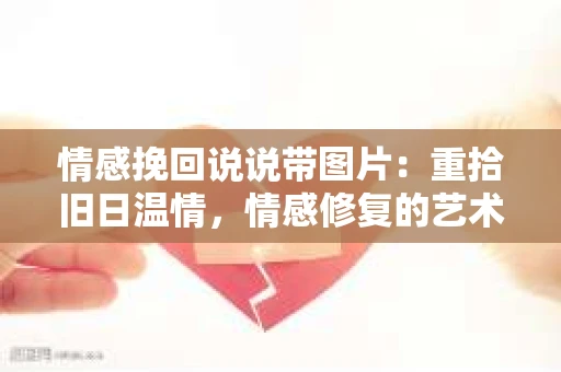情感挽回说说带图片：重拾旧日温情，情感修复的艺术