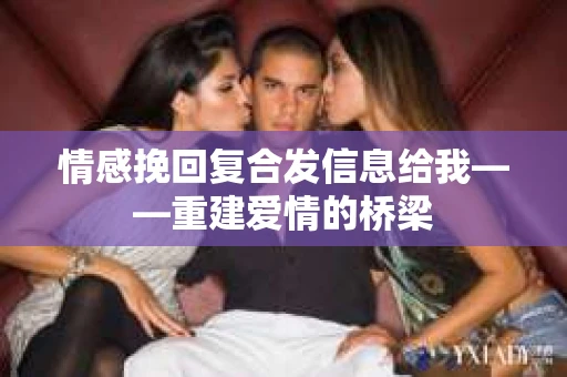 情感挽回复合发信息给我——重建爱情的桥梁