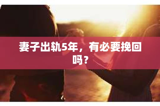 妻子出轨5年，有必要挽回吗？