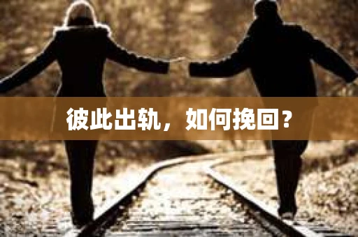 彼此出轨，如何挽回？