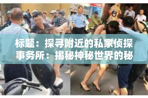 标题：探寻附近的私家侦探事务所：揭秘神秘世界的秘密通道