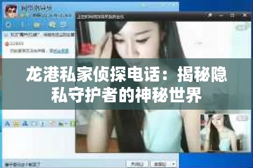 龙港私家侦探电话：揭秘隐私守护者的神秘世界