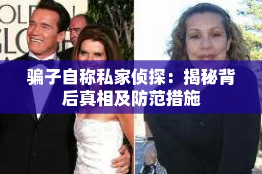 骗子自称私家侦探：揭秘背后真相及防范措施