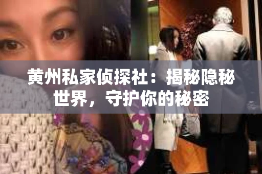 黄州私家侦探社：揭秘隐秘世界，守护你的秘密