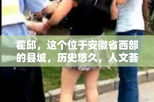 霍邱，这个位于安徽省西部的县城，历史悠久，人文荟萃。在这里，你是否也曾有过这样的疑问：“霍邱有私家侦探吗？”今天，就让我带你一探究竟。