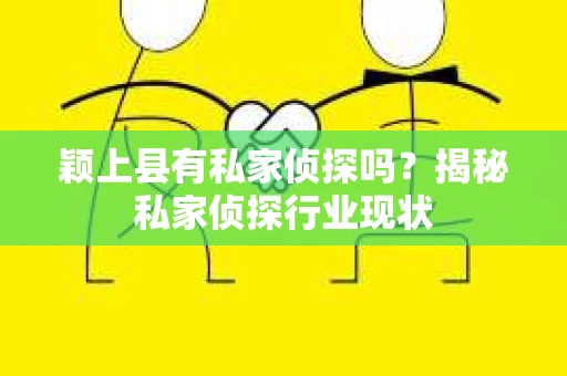 颖上县有私家侦探吗？揭秘私家侦探行业现状