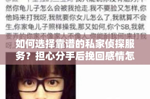 如何选择靠谱的私家侦探服务？担心分手后挽回感情怎么办？