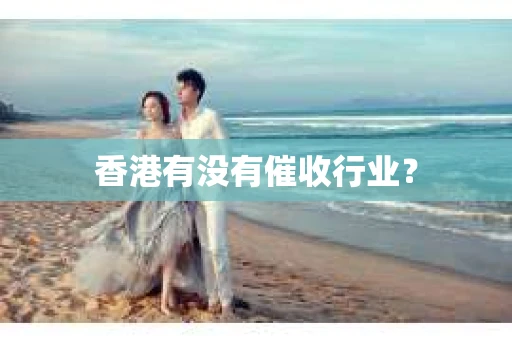 香港有没有催收行业？