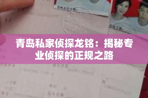 青岛私家侦探龙铭：揭秘专业侦探的正规之路