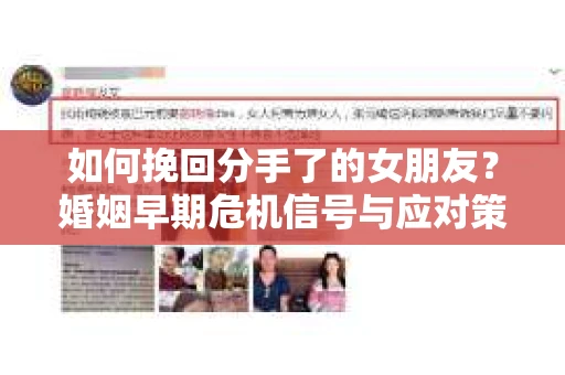 如何挽回分手了的女朋友？婚姻早期危机信号与应对策略