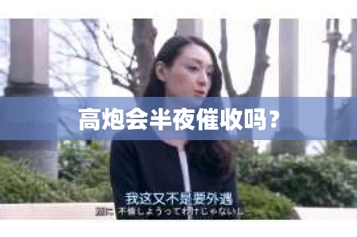 高炮会半夜催收吗？