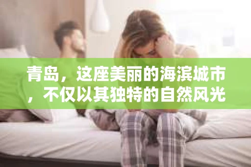 青岛，这座美丽的海滨城市，不仅以其独特的自然风光著称，更以其发达的经济和便捷的交通吸引了众多企业和个人。然而，随着商业活动的日益频繁，债务问题也日益凸显。这时，青岛专业催收公司的出现，无疑为解决债务问题提供了一种高效、合法的途径。