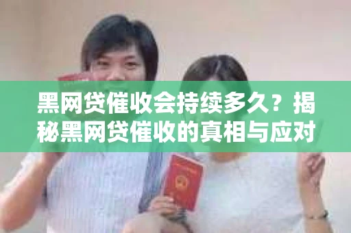 黑网贷催收会持续多久？揭秘黑网贷催收的真相与应对策略