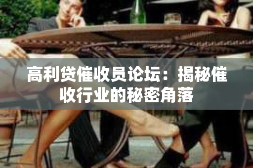 高利贷催收员论坛：揭秘催收行业的秘密角落