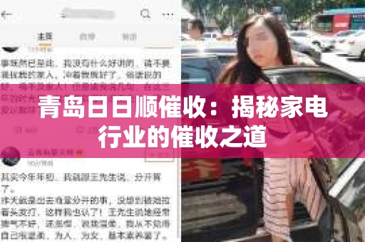青岛日日顺催收：揭秘家电行业的催收之道