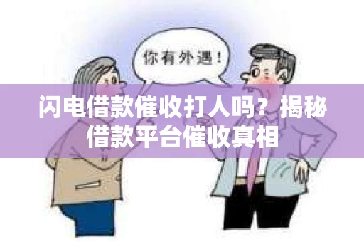 闪电借款催收打人吗？揭秘借款平台催收真相