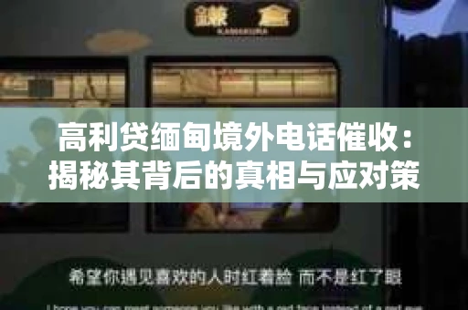高利贷缅甸境外电话催收：揭秘其背后的真相与应对策略